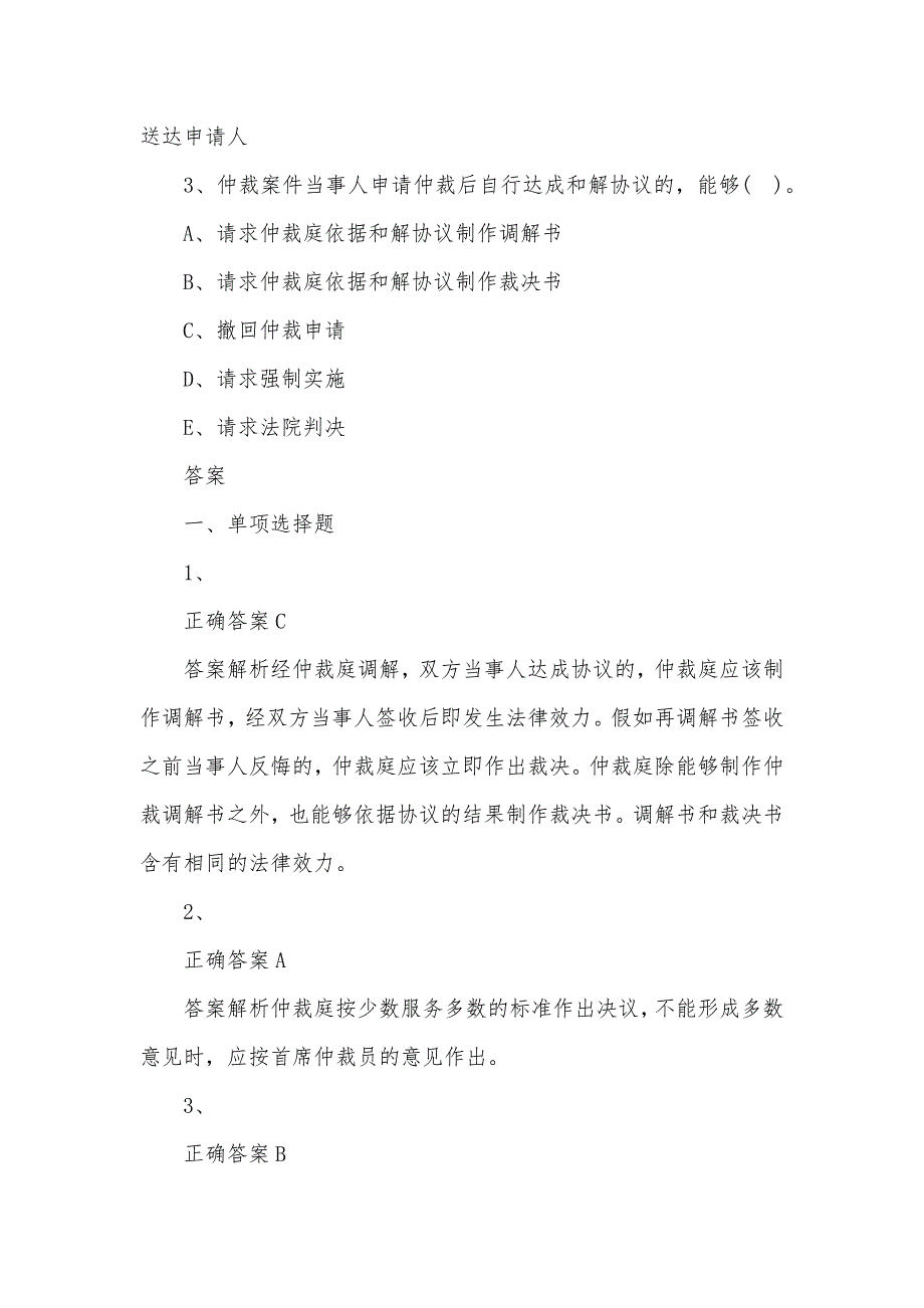 二级建造师法规知识模拟题：仲裁法_第4页