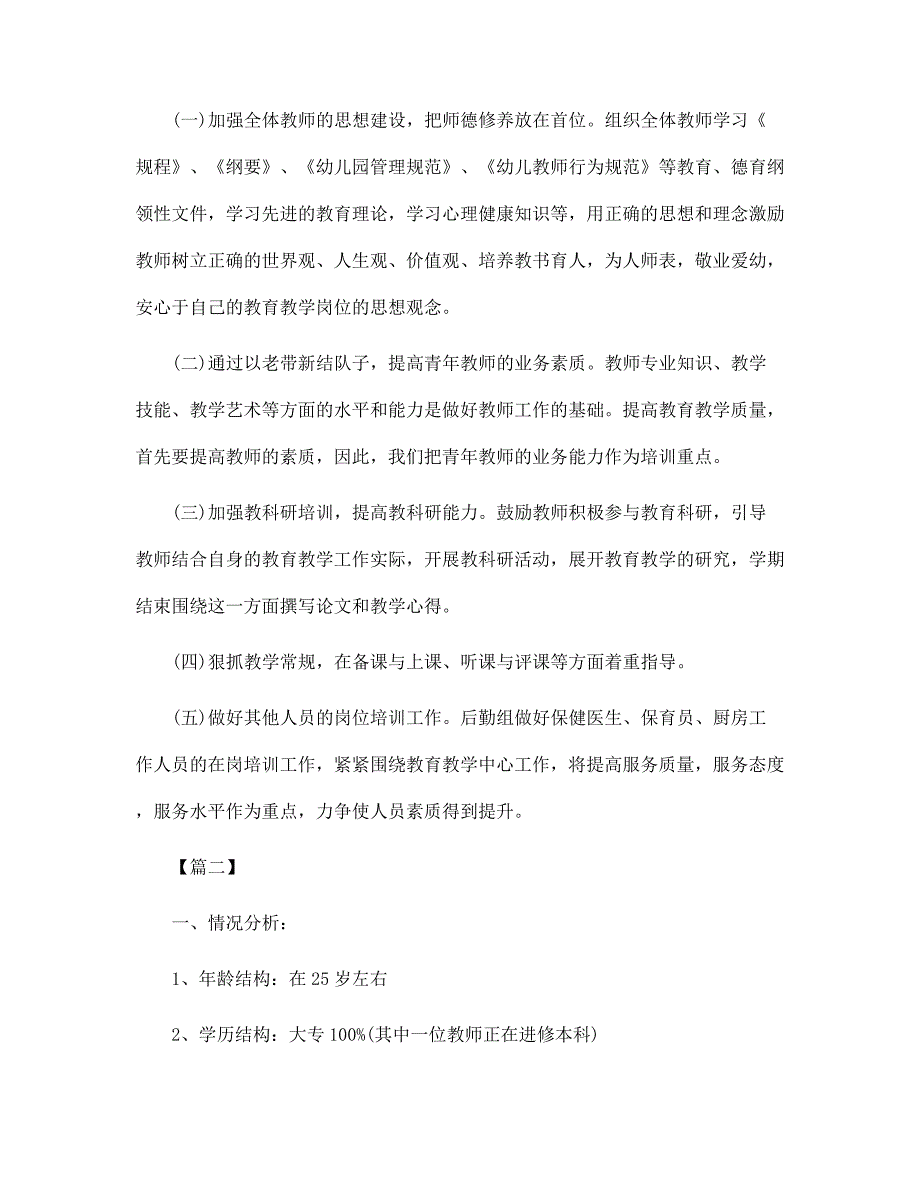 幼儿园教职工培训计划范例范文_第2页