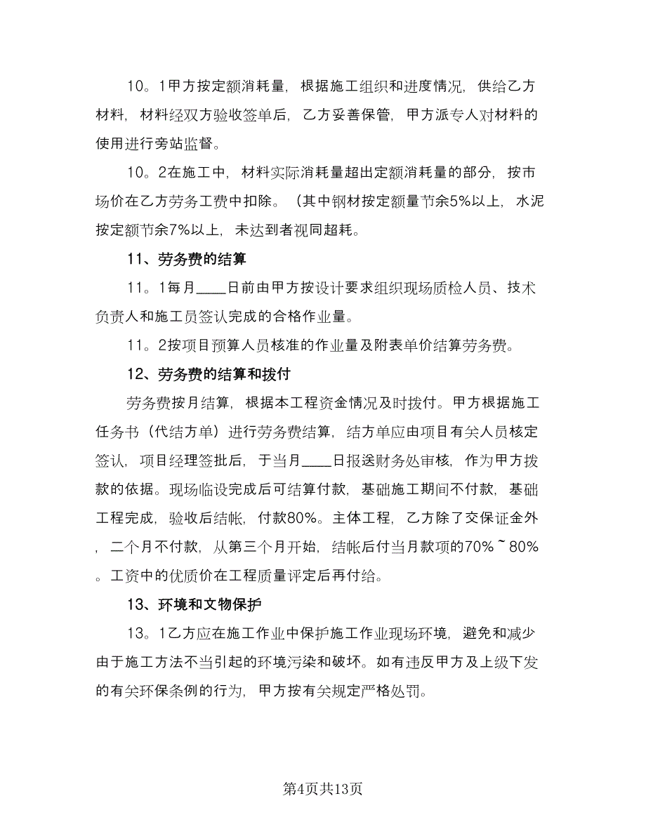 公司劳务合同标准范文（三篇）.doc_第4页