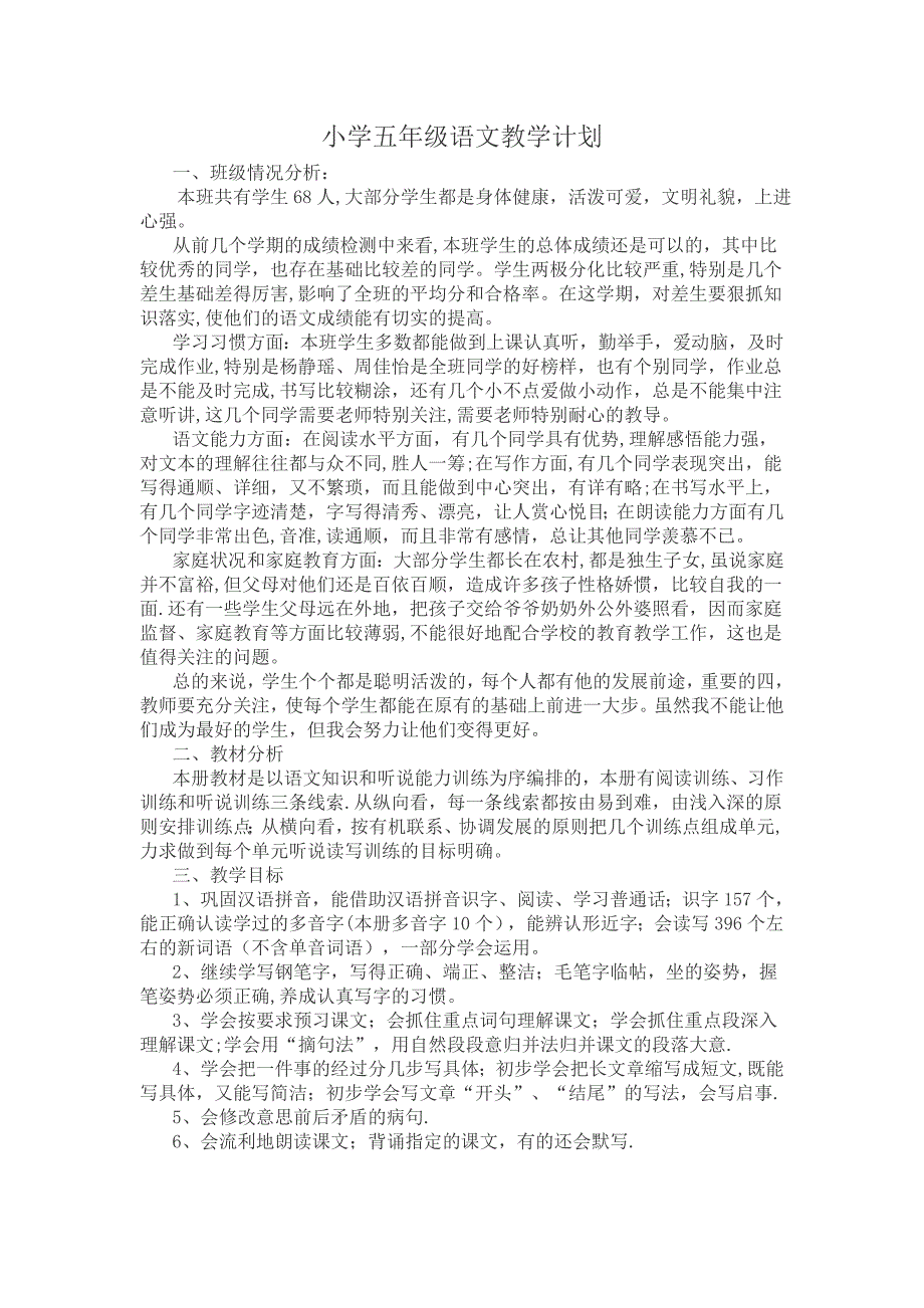 小学语文教案教学计划、进度、培优补差_第1页