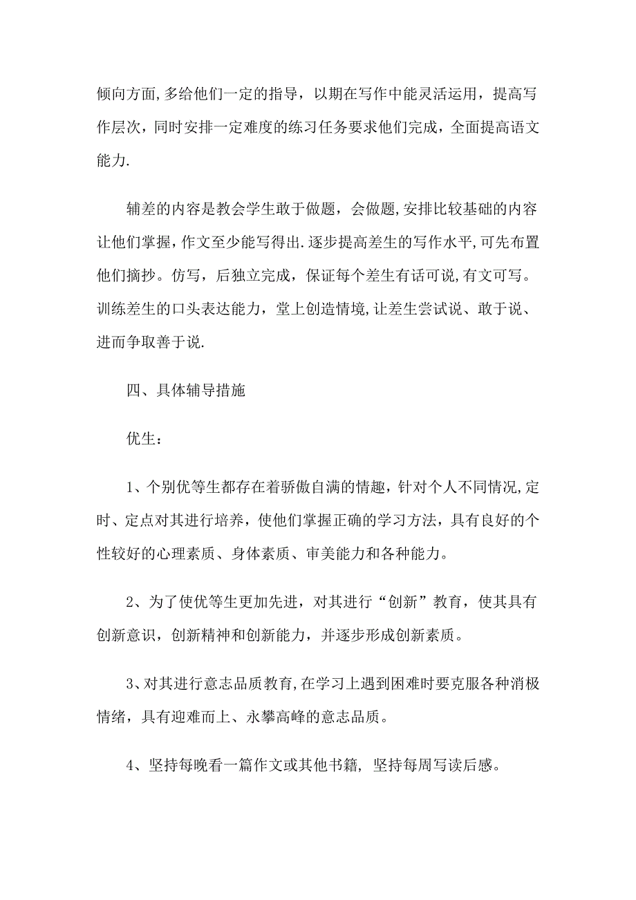 小学语文教案教学计划、进度、培优补差_第4页