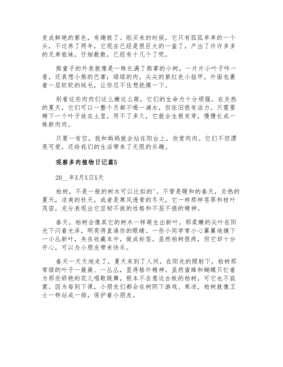 2021年关于观察多肉植物日记集锦10篇_第4页