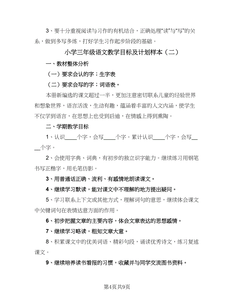 小学三年级语文教学目标及计划样本（三篇）.doc_第4页