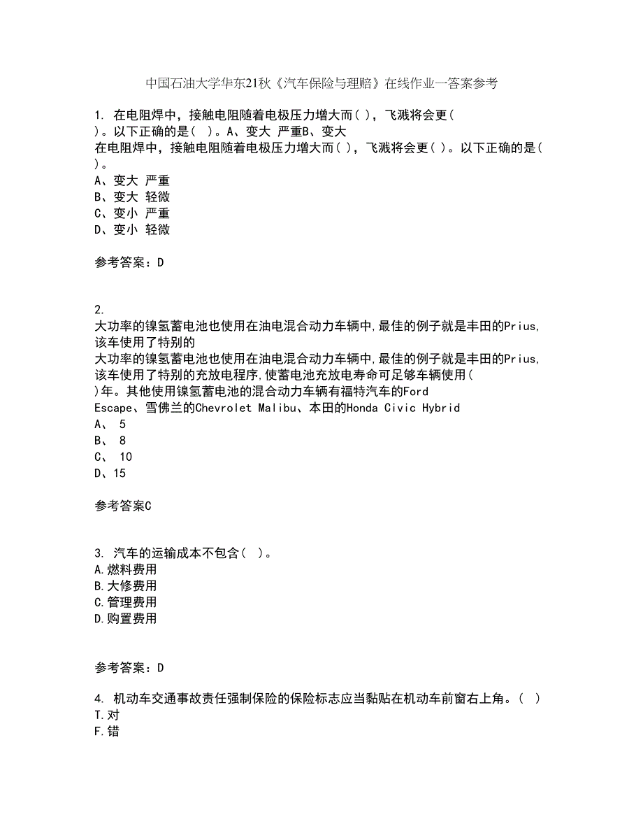 中国石油大学华东21秋《汽车保险与理赔》在线作业一答案参考1_第1页