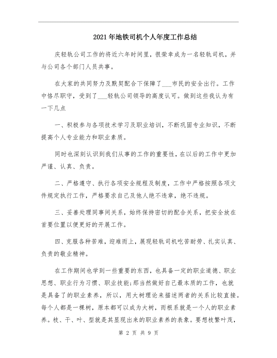 2021年地铁司机个人工作总结_第2页