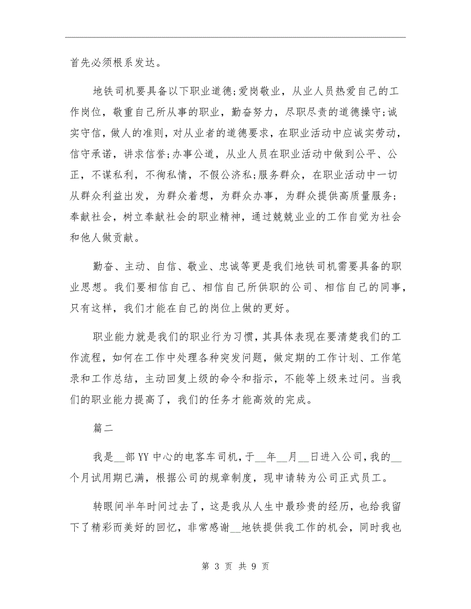 2021年地铁司机个人工作总结_第3页