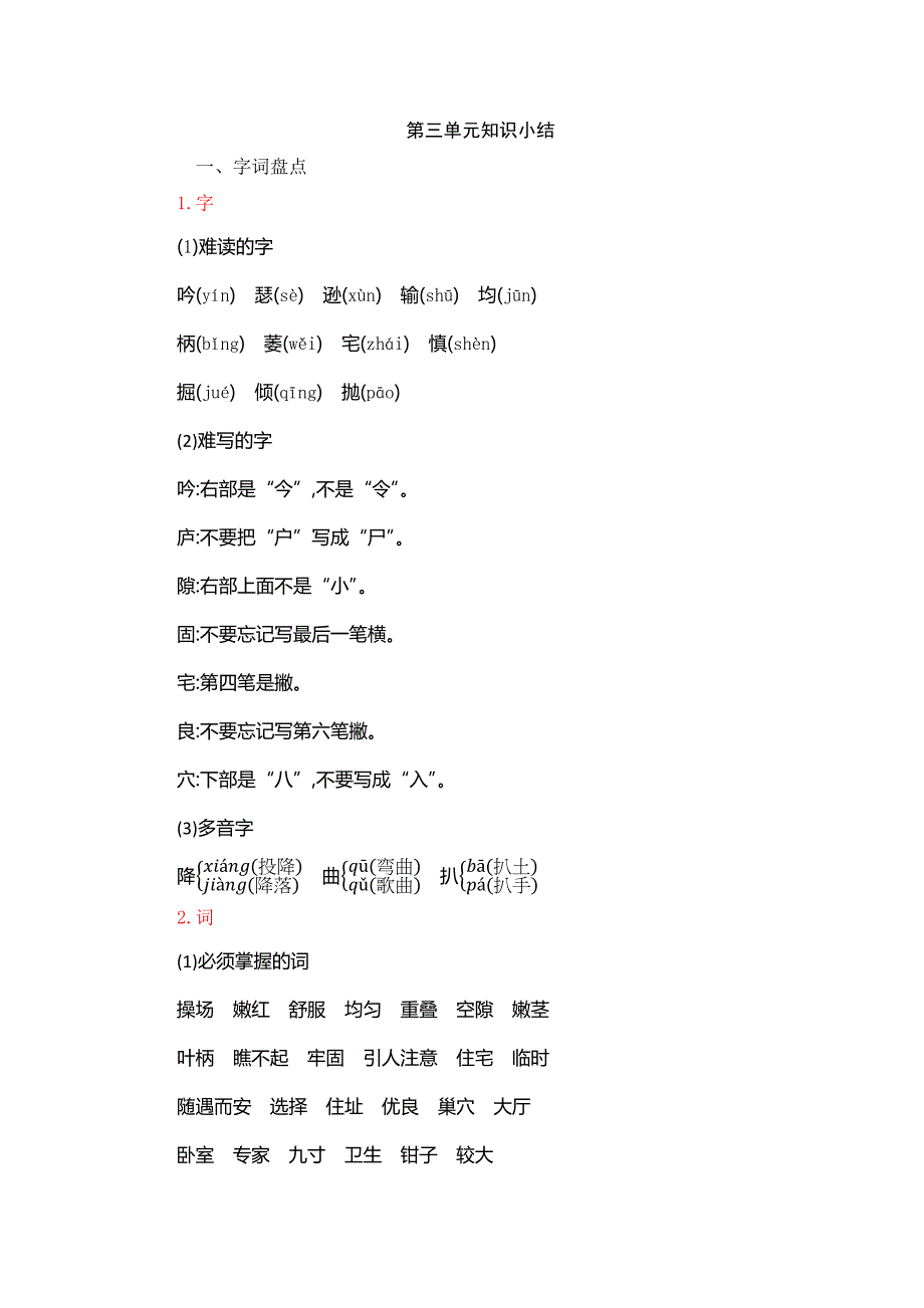 人教部编版四年级语文上册第三单元知识点复习小结_第1页