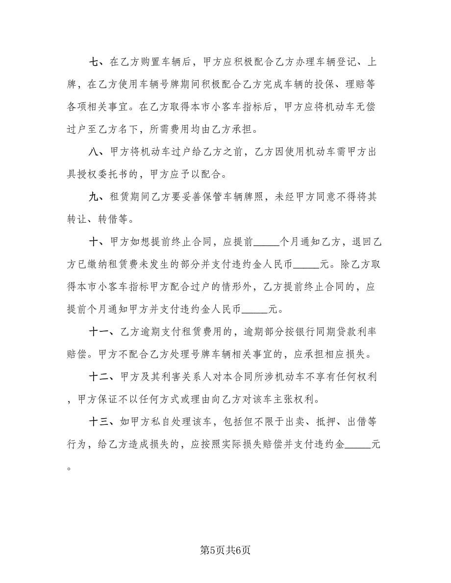 北京车牌租赁协议书电子格式范文（二篇）.doc_第5页