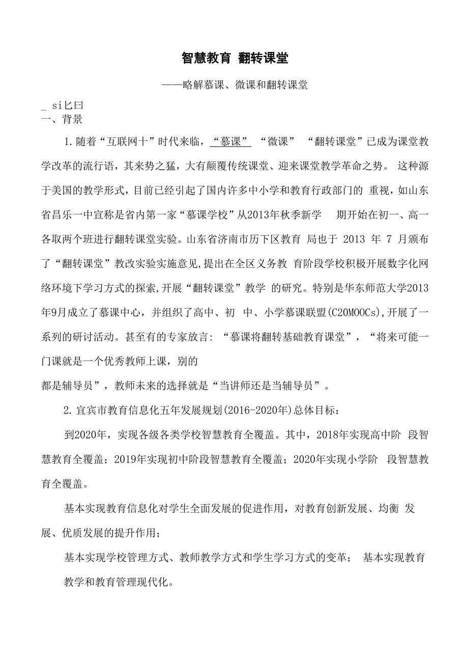 智慧教育和翻转课堂详解_第1页