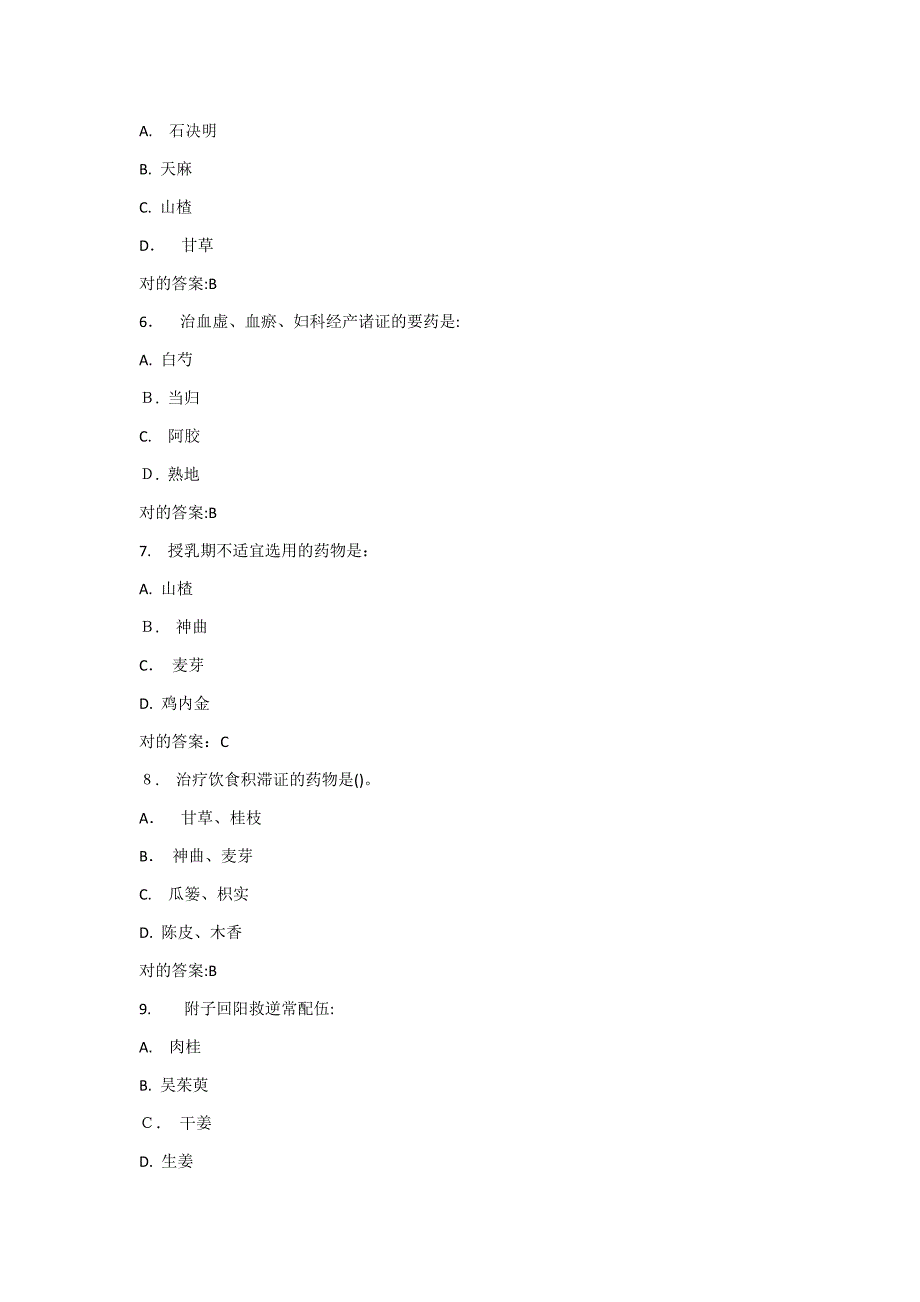 中国医科大学1月考试《中药学》考查课试题_第2页