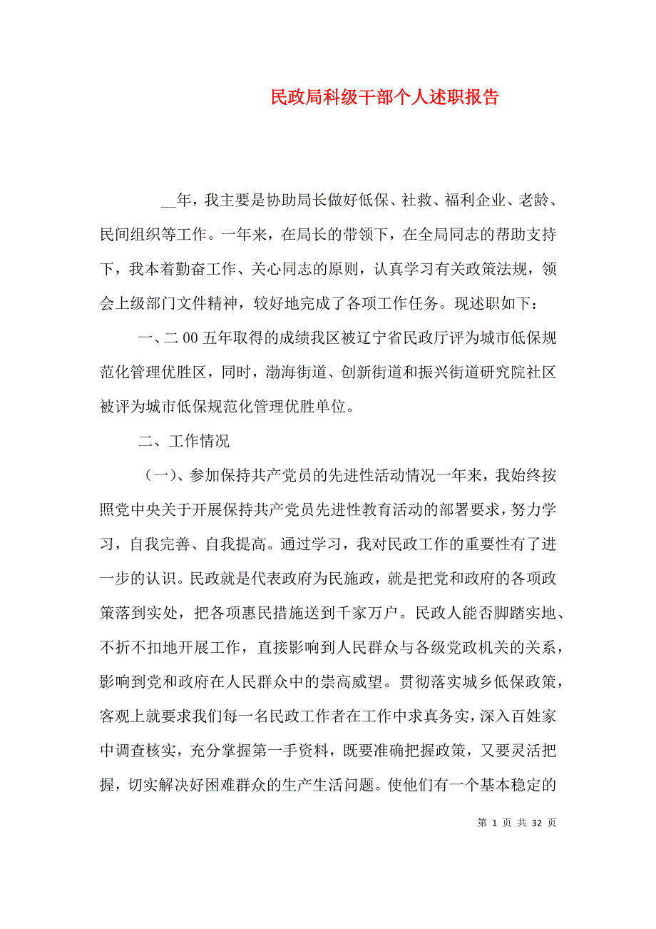 民政局科级干部个人述职报告（一）.doc_第1页