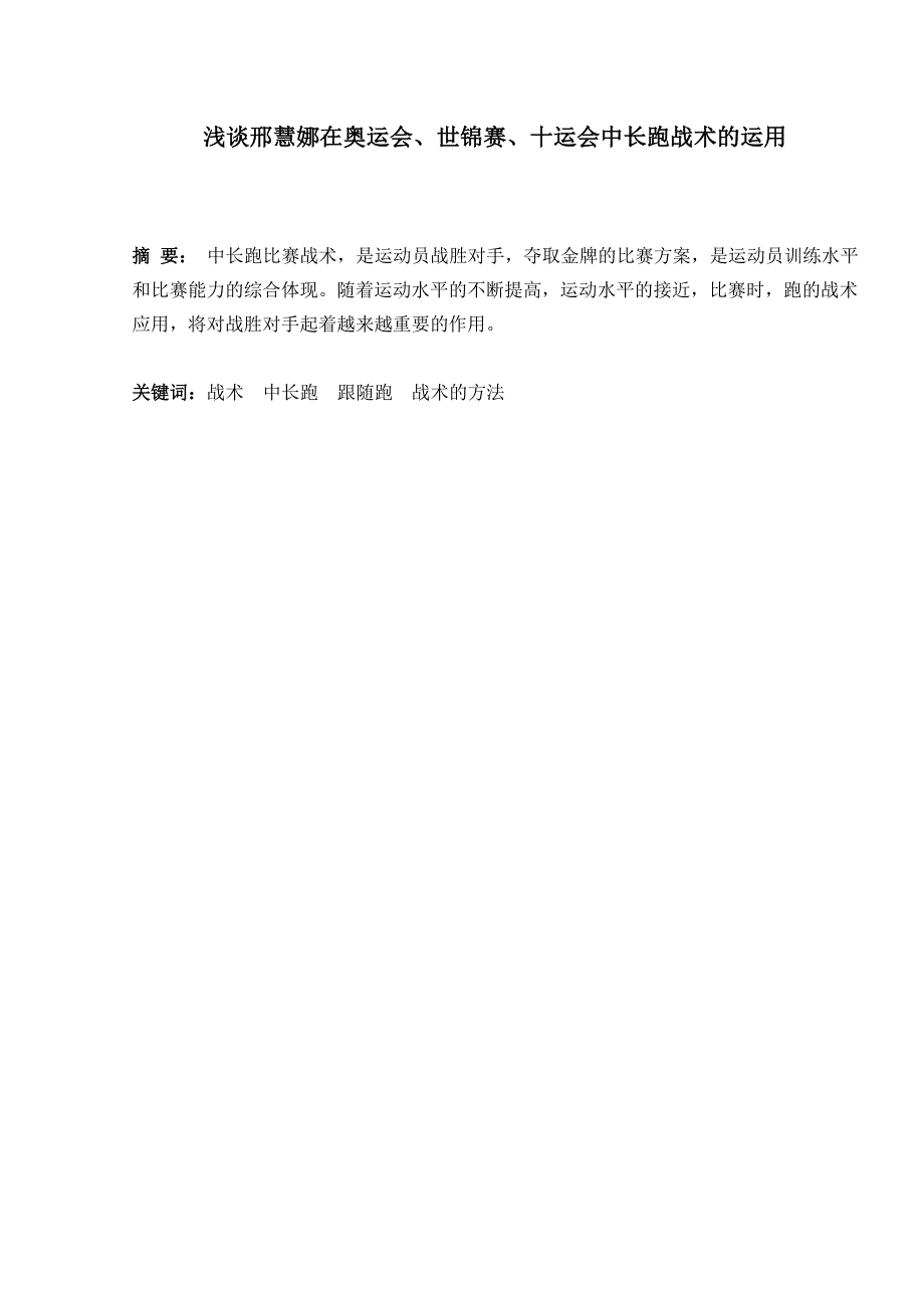 浅谈邢慧娜在奥运会世锦赛十运会中长跑战术的运用_第1页