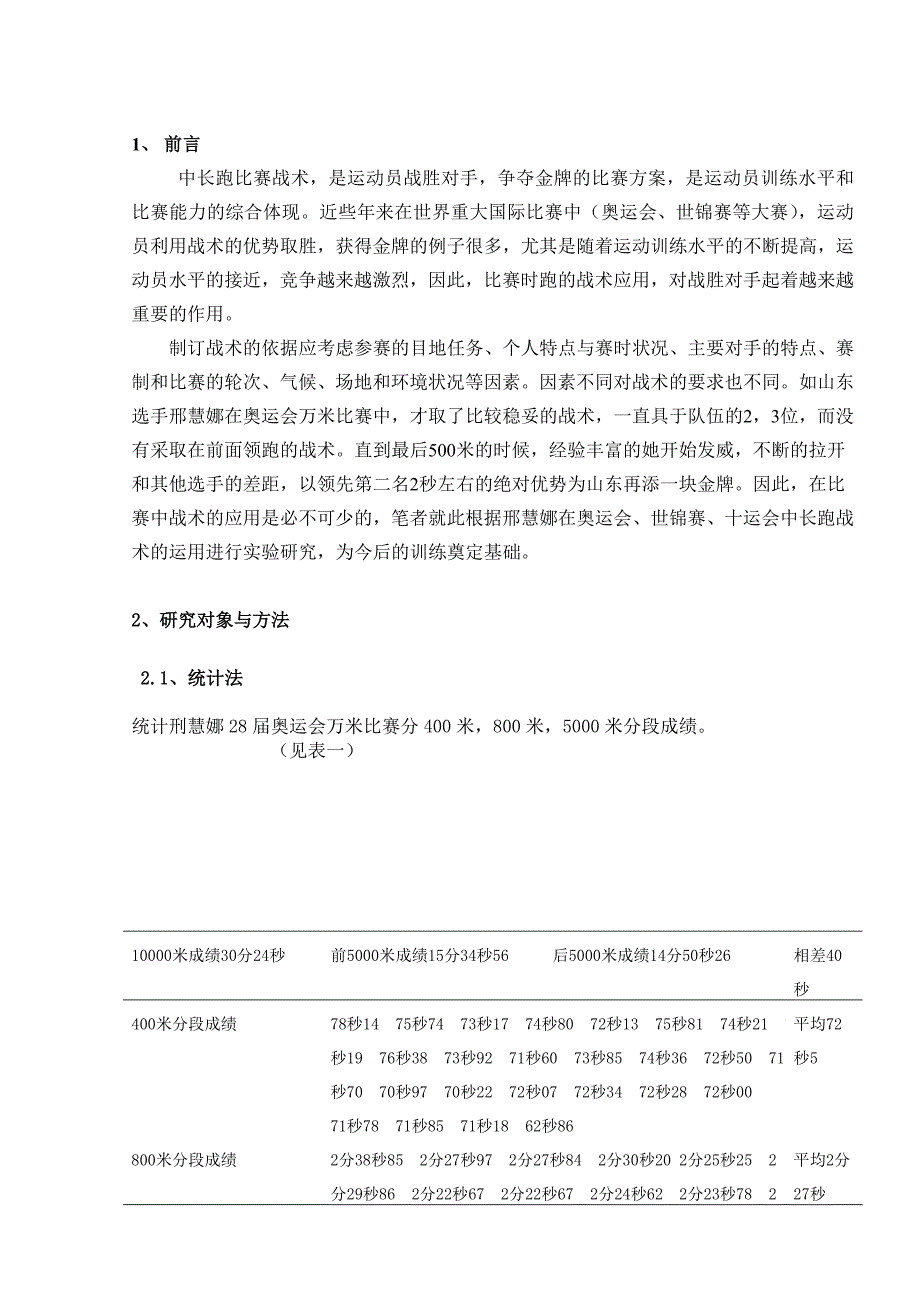 浅谈邢慧娜在奥运会世锦赛十运会中长跑战术的运用_第2页