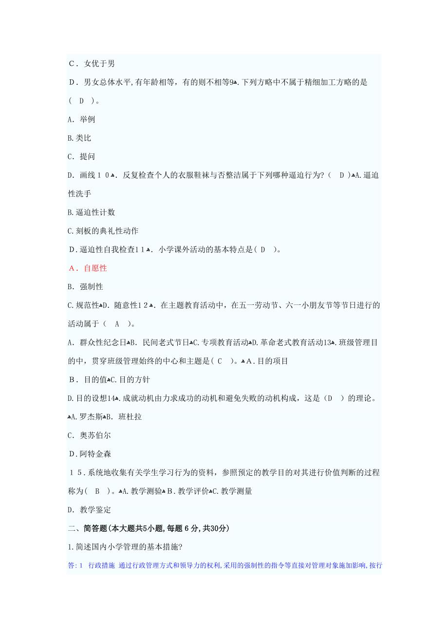 小学《教育教学知识与能力》模拟试题_第2页