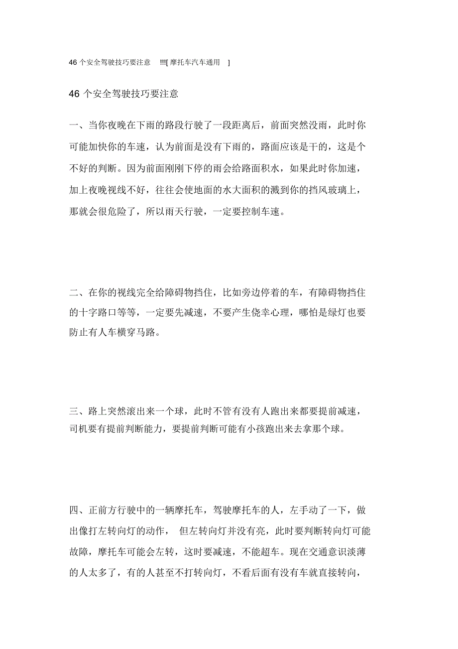 46个安全驾驶技巧要注意_第1页