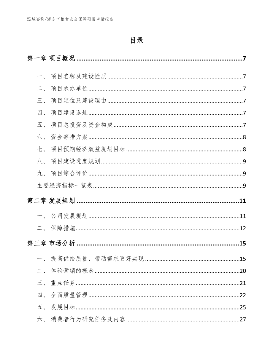 海东市粮食安全保障项目申请报告_第2页