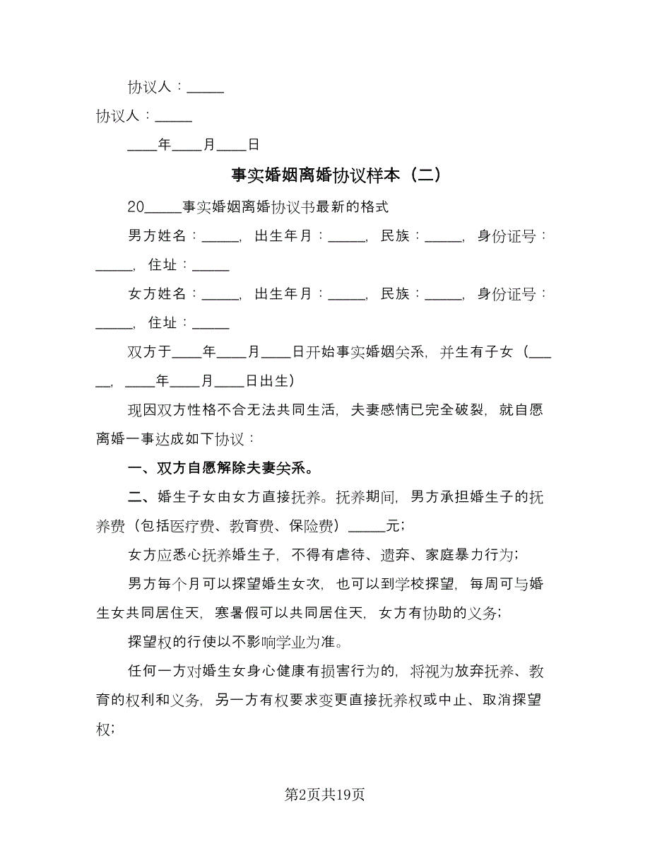 事实婚姻离婚协议样本（8篇）_第2页