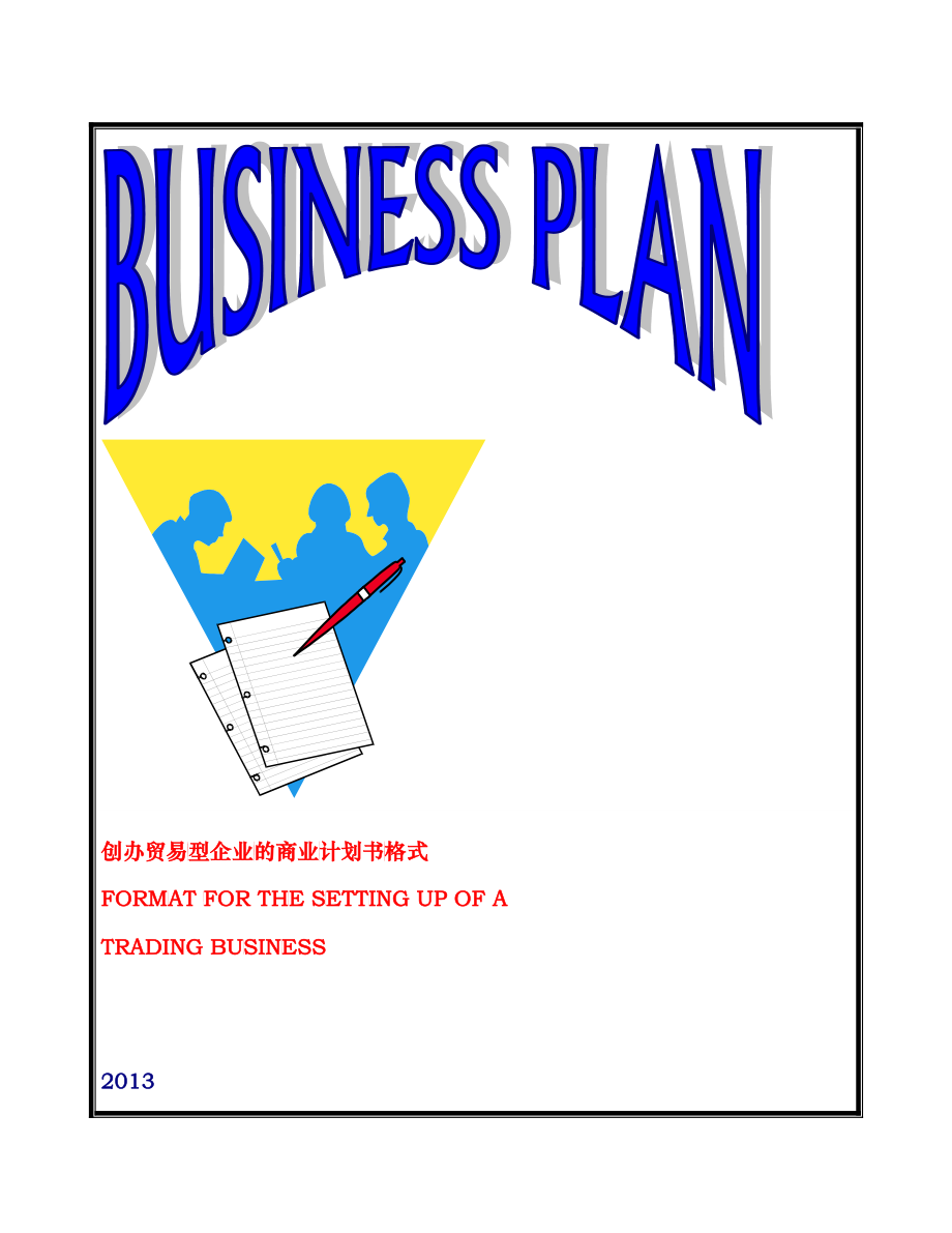 创办贸易型企业的商业计划书格式_第1页