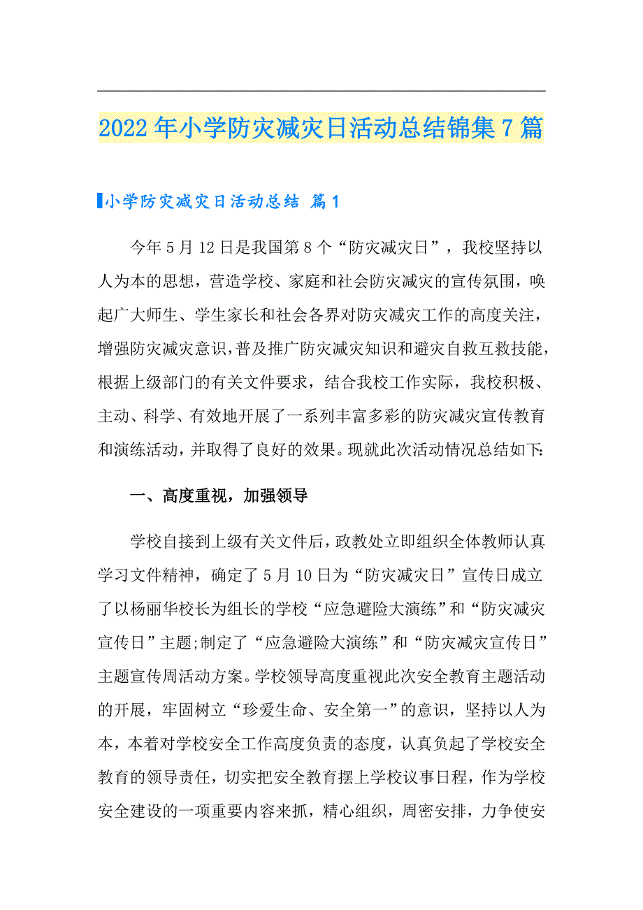 2022年小学防灾减灾日活动总结锦集7篇_第1页