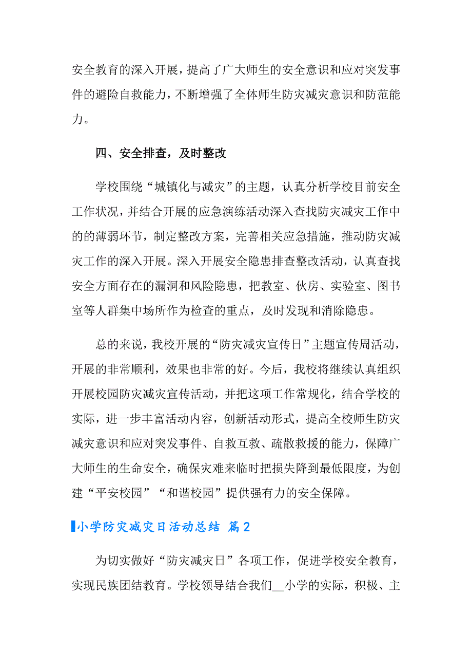 2022年小学防灾减灾日活动总结锦集7篇_第3页