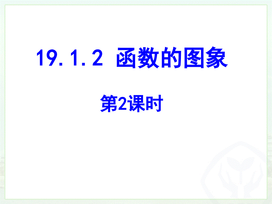 19.1.2函数的图像第二课时_第1页