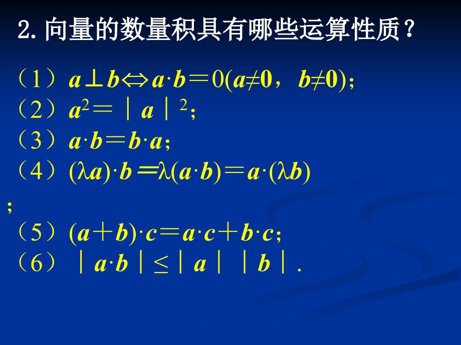 242平面向量数量积的坐标表示、模、夹角（2）_第3页