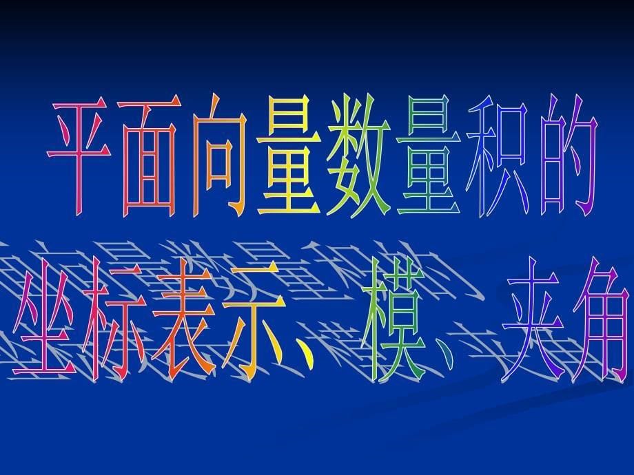 242平面向量数量积的坐标表示、模、夹角（2）_第5页