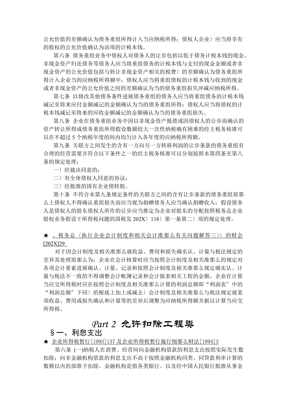 企业所得税法规精要2_第4页