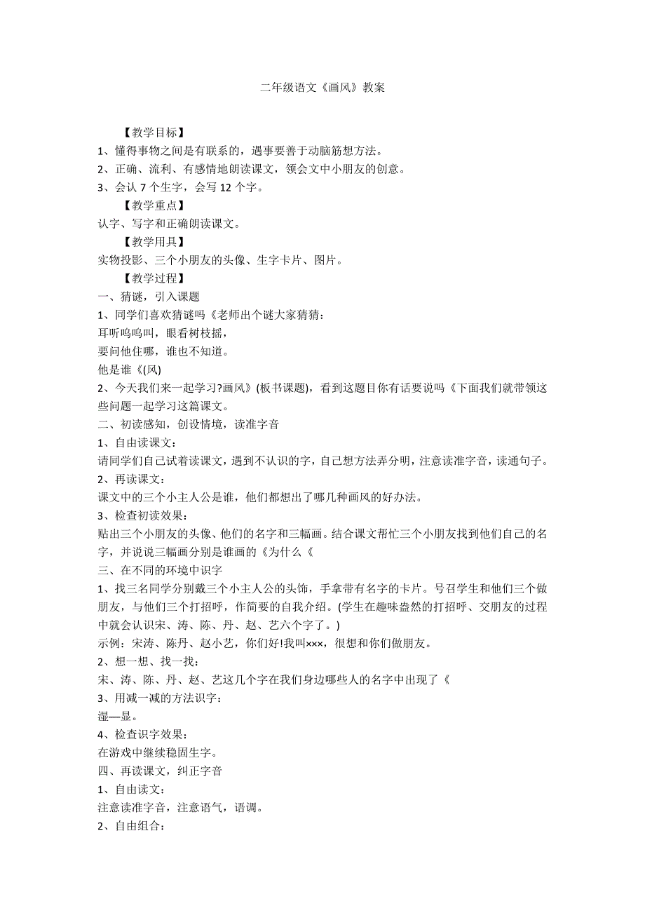 二年级语文《画风》教案_第1页