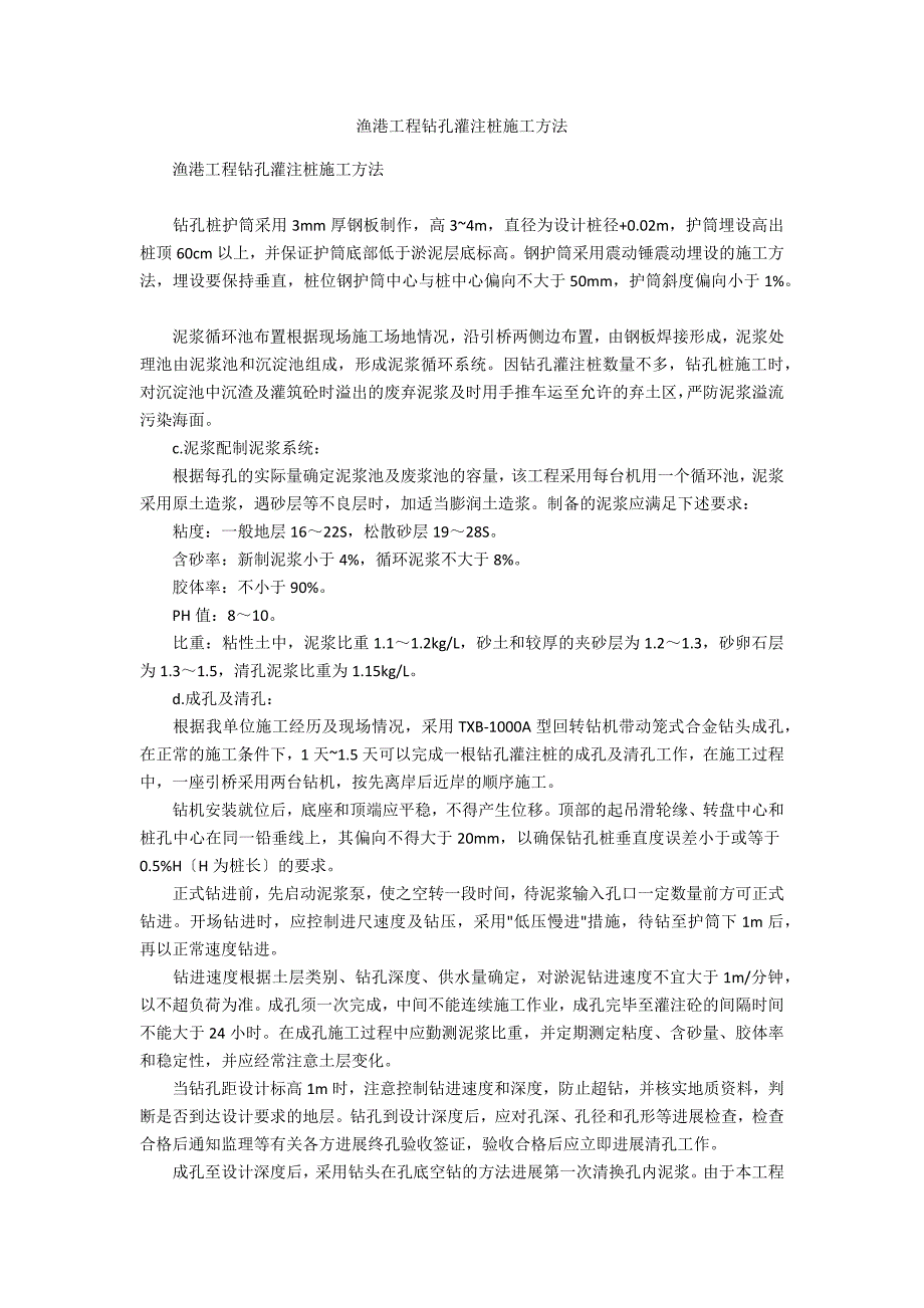 渔港工程钻孔灌注桩施工方法_第1页