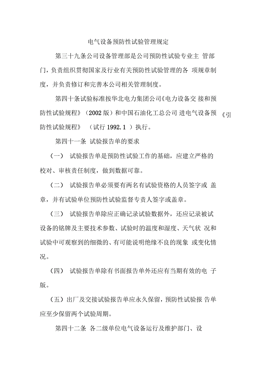 电气设备预防性试验管理规定_第1页