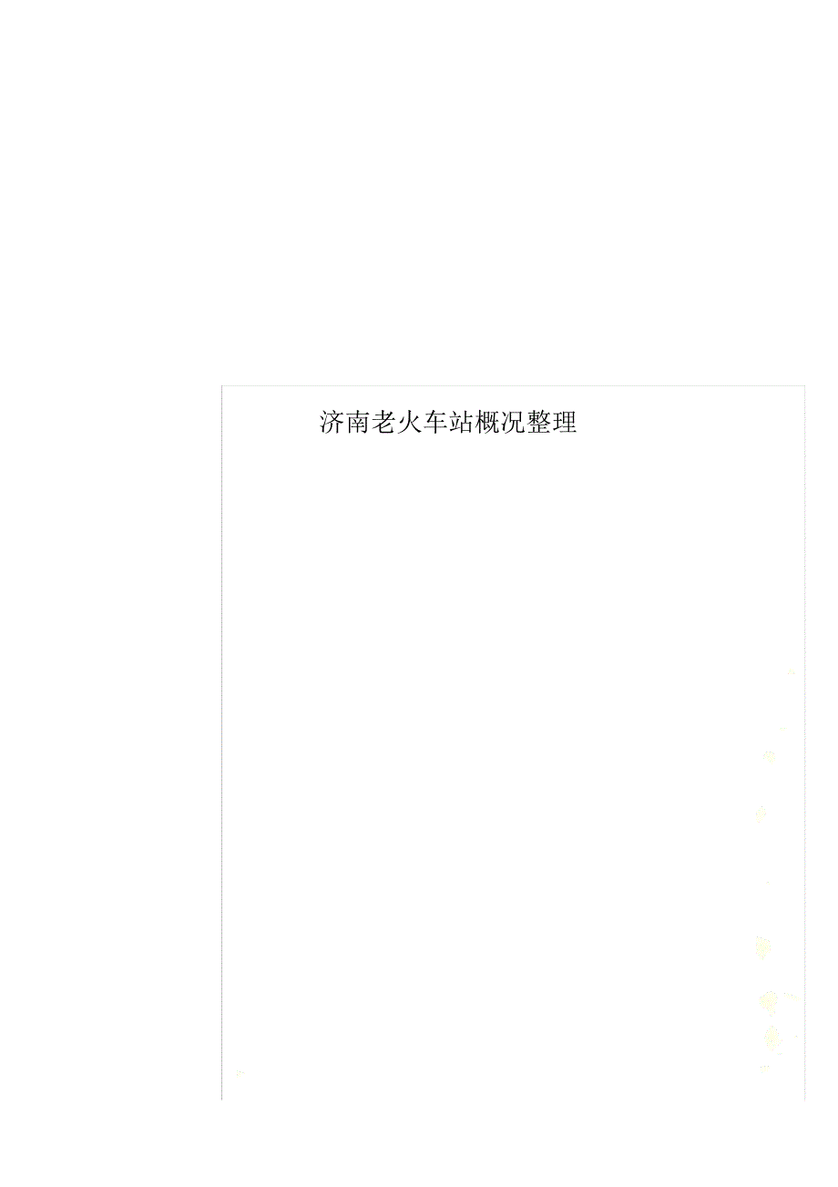 济南老火车站概况整理_第1页