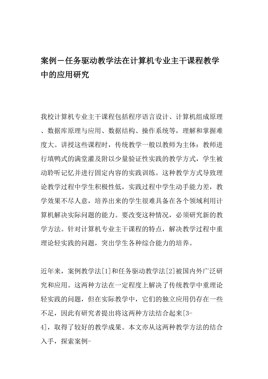 案例任务驱动教学法在计算机专业主干课程教学中的应用研究精选教育文档_第1页