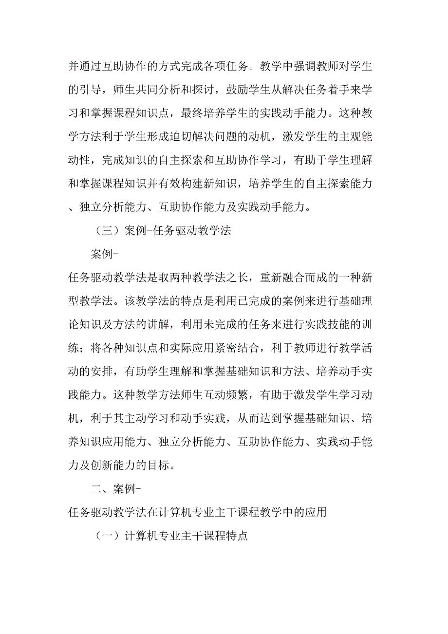 案例任务驱动教学法在计算机专业主干课程教学中的应用研究精选教育文档_第3页