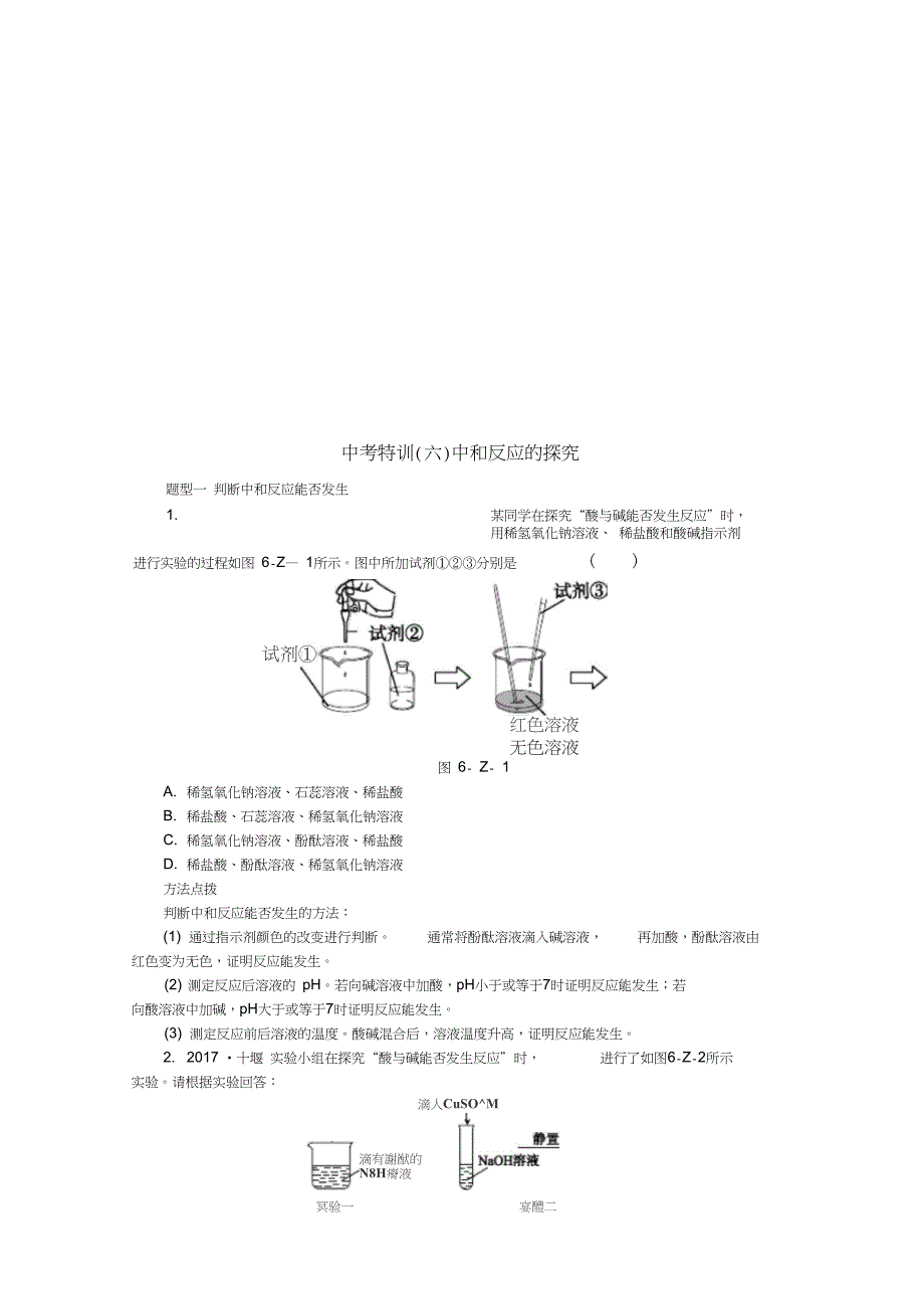 2018-2019学年九年级化学下册第八章常见的酸、碱、盐中考特训(六)中和反应的探究同步练习_第1页