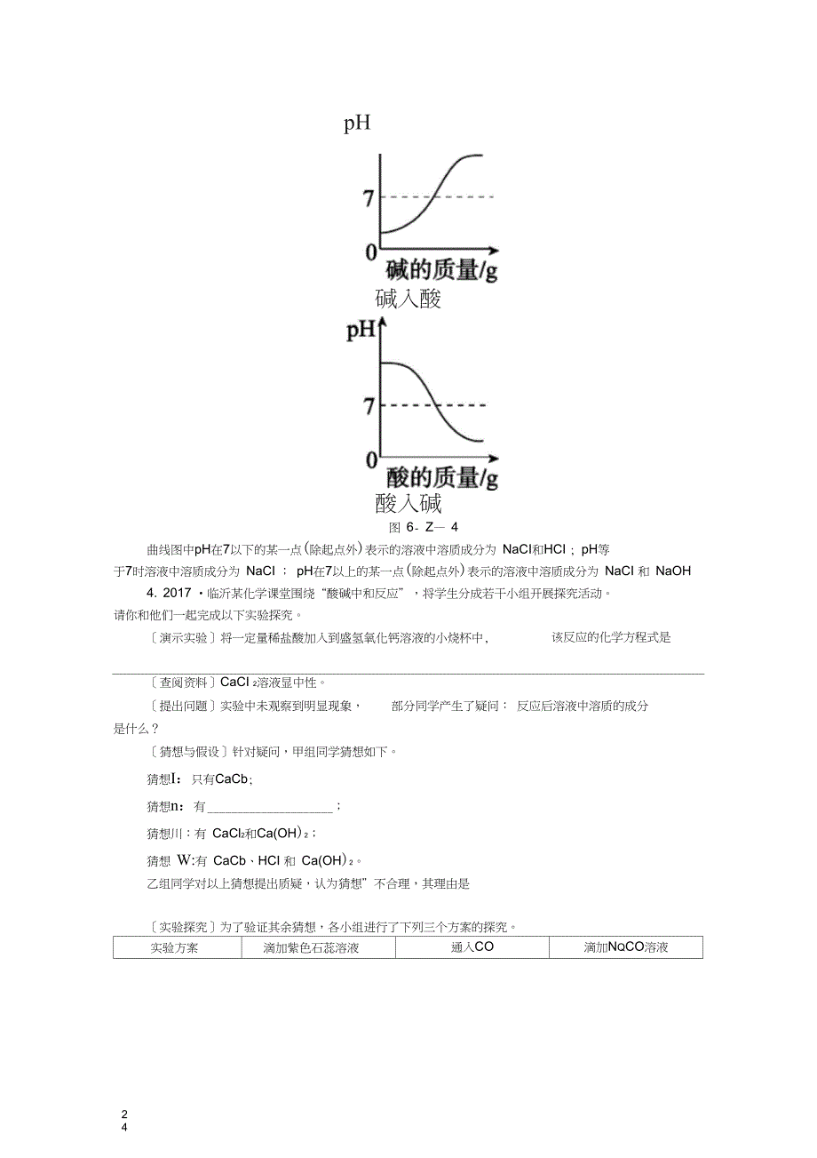 2018-2019学年九年级化学下册第八章常见的酸、碱、盐中考特训(六)中和反应的探究同步练习_第4页