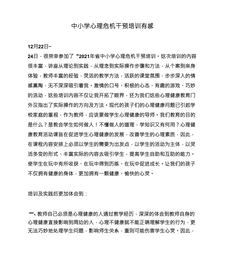 中小学心理危机干预培训有感_第1页