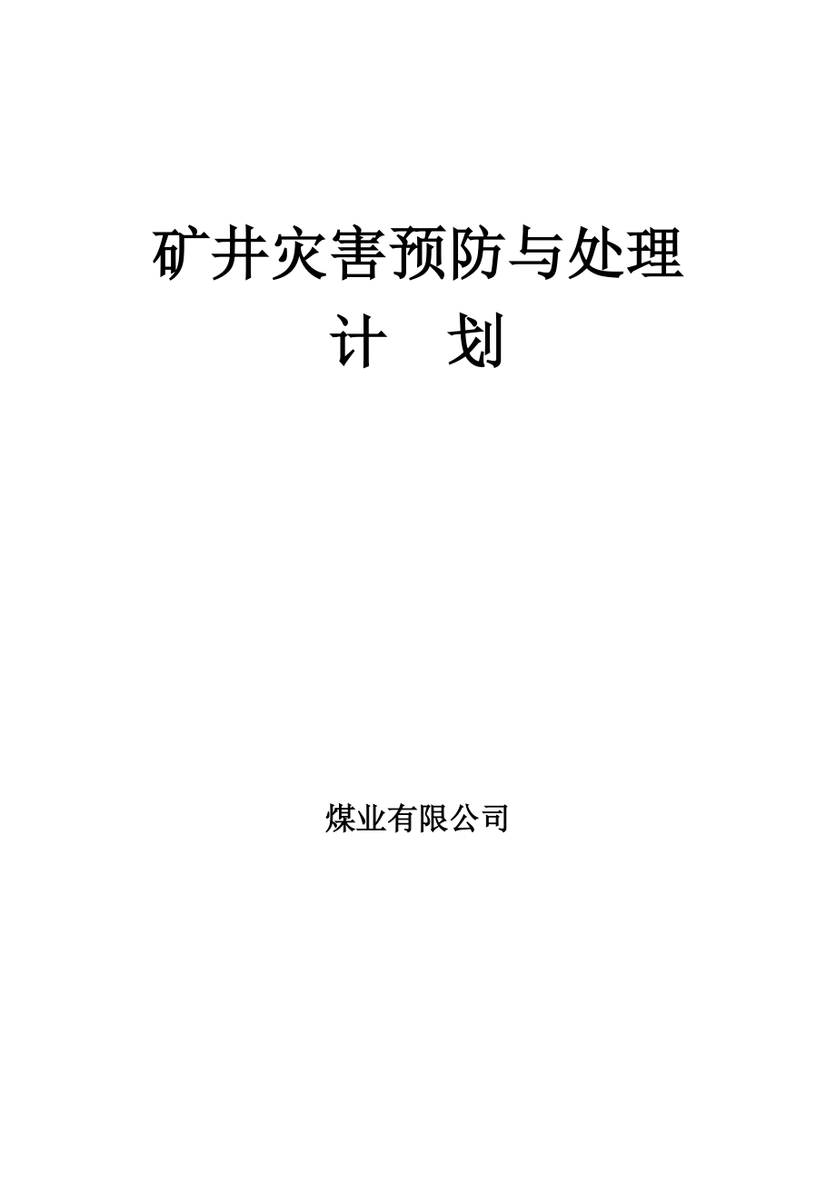 煤矿矿井灾害预防处理计划资料.doc_第1页