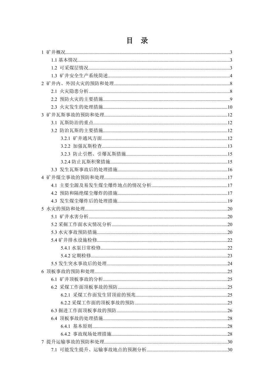 煤矿矿井灾害预防处理计划资料.doc_第3页