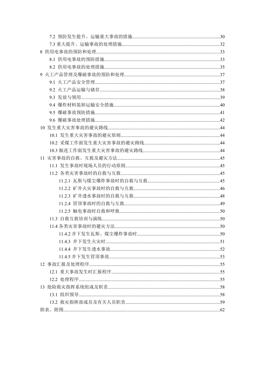 煤矿矿井灾害预防处理计划资料.doc_第4页