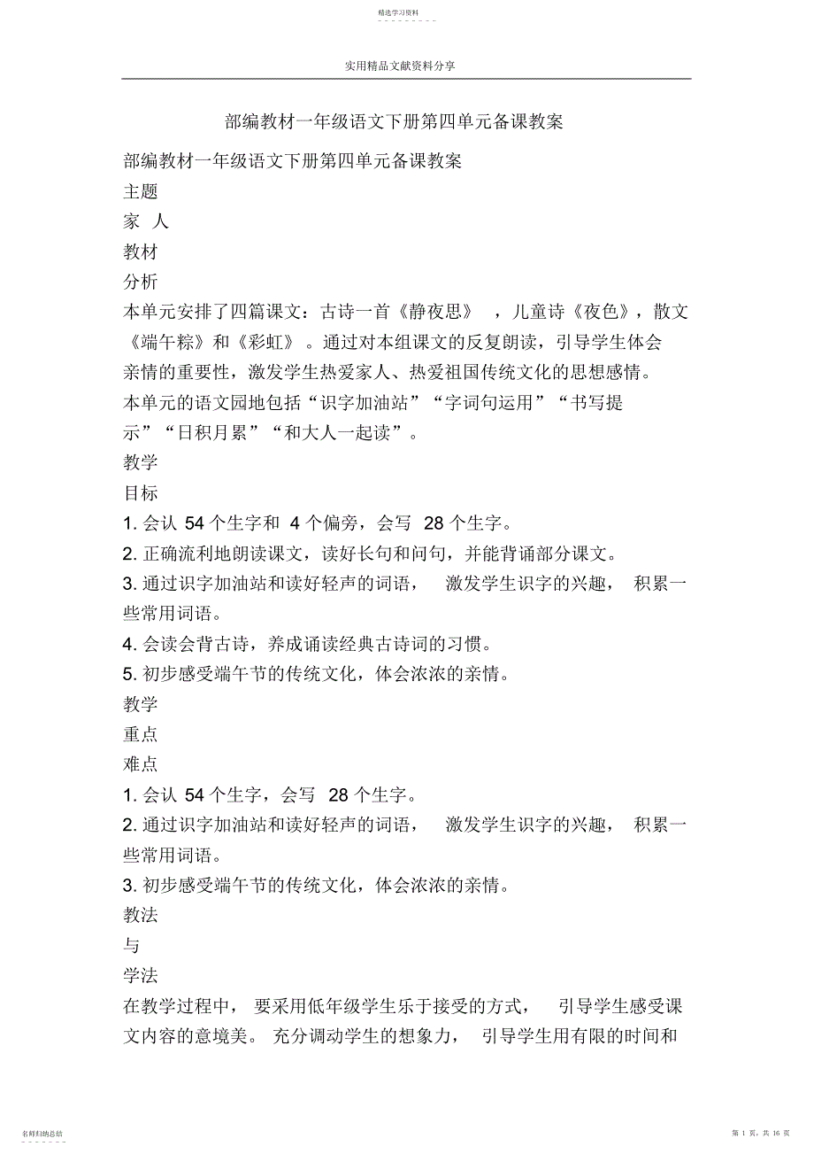 2022年部编教材一年级语文下册第四单元备课教案_第1页