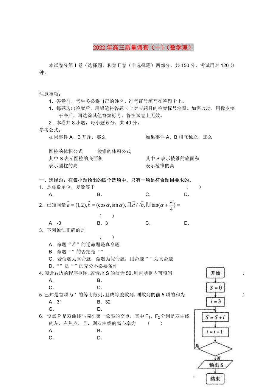 2022年高三质量调查（一）（数学理）_第1页