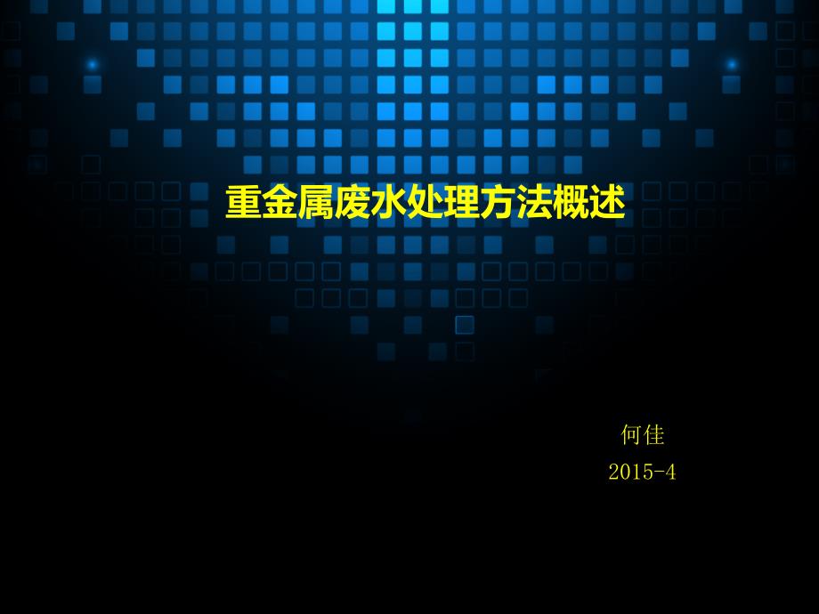 重金属废水处理方法概述共26页_第1页