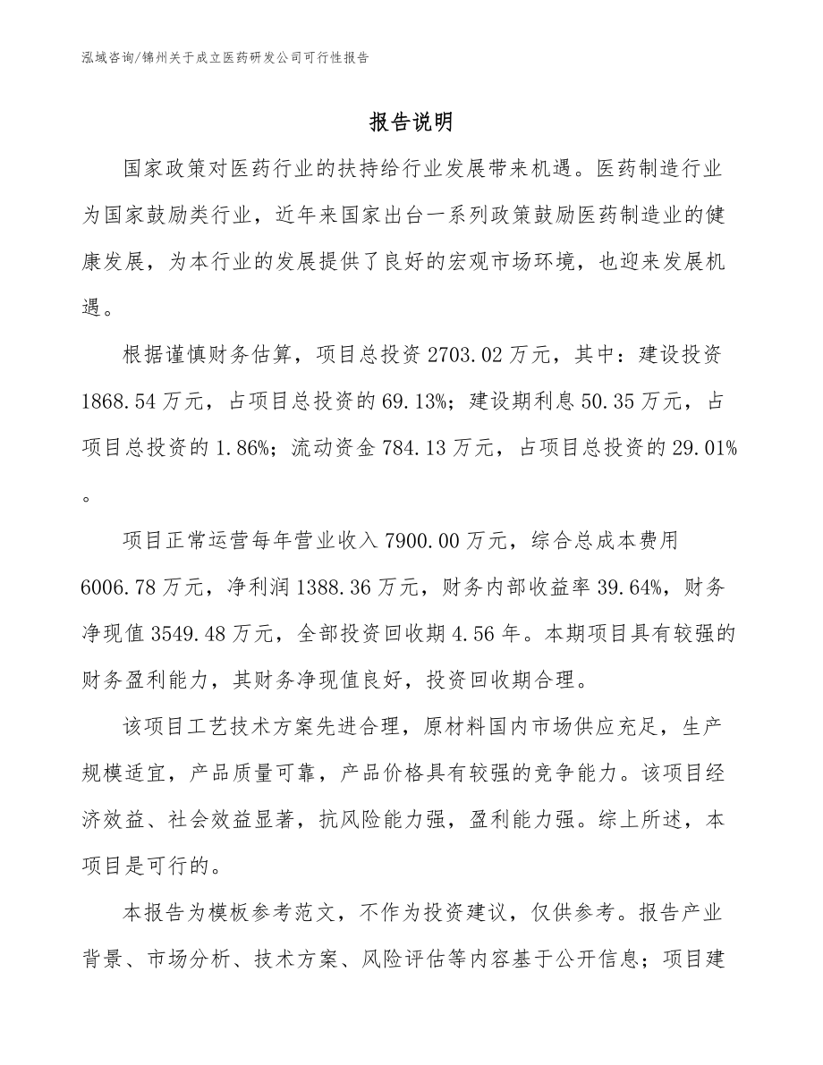 锦州关于成立医药研发公司可行性报告_第2页
