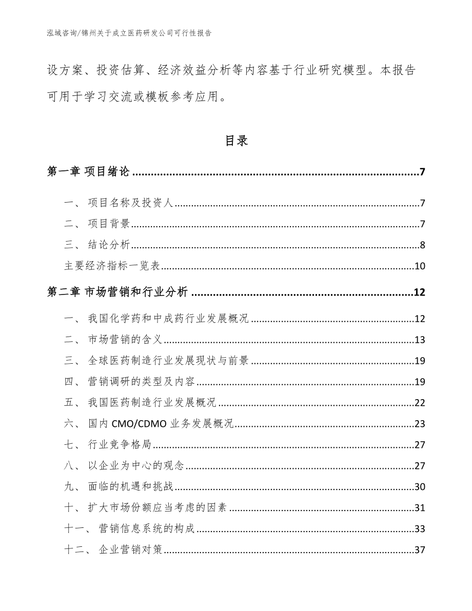 锦州关于成立医药研发公司可行性报告_第3页