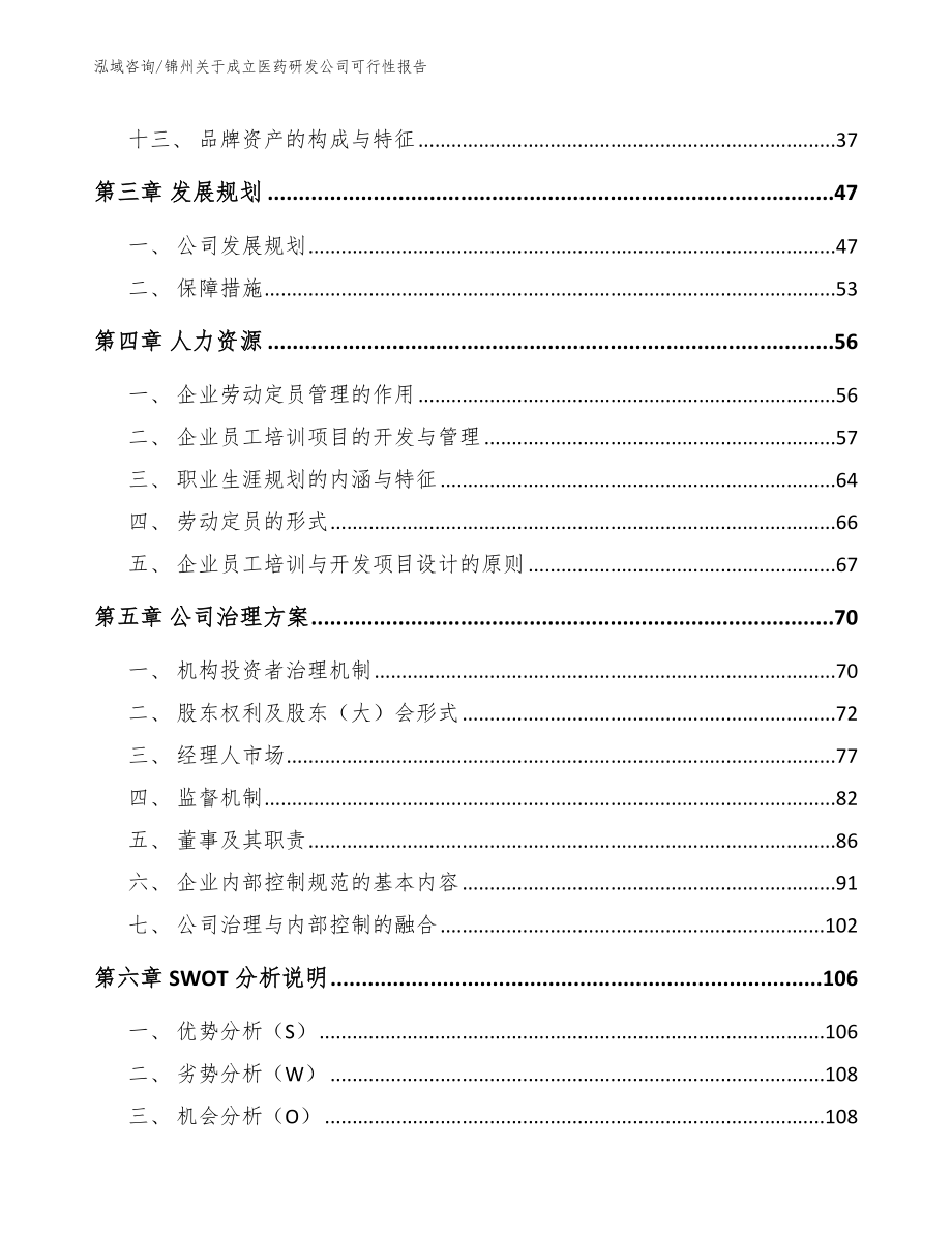 锦州关于成立医药研发公司可行性报告_第4页