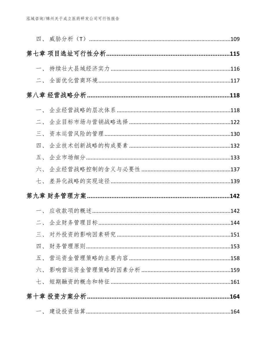 锦州关于成立医药研发公司可行性报告_第5页