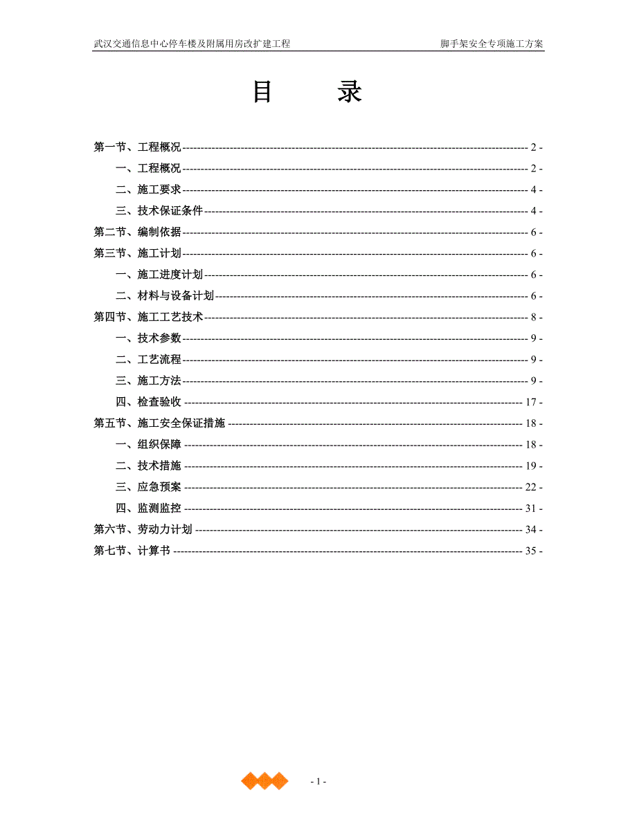 新《施工方案》脚手架安全专项施工方案(修改)8_第2页