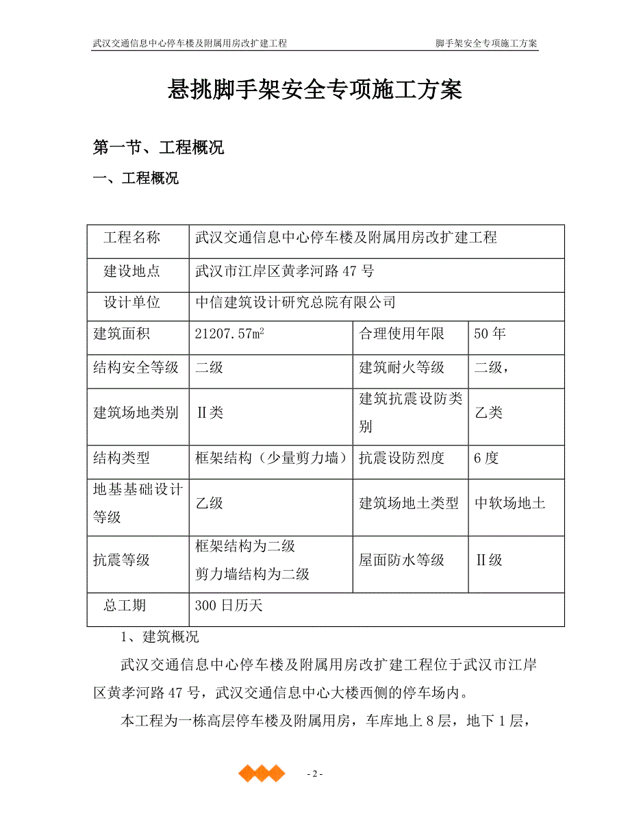 新《施工方案》脚手架安全专项施工方案(修改)8_第3页