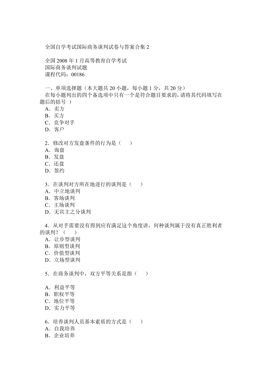 全国高等教育自学考试国际商务谈判试卷与答案合集_第1页